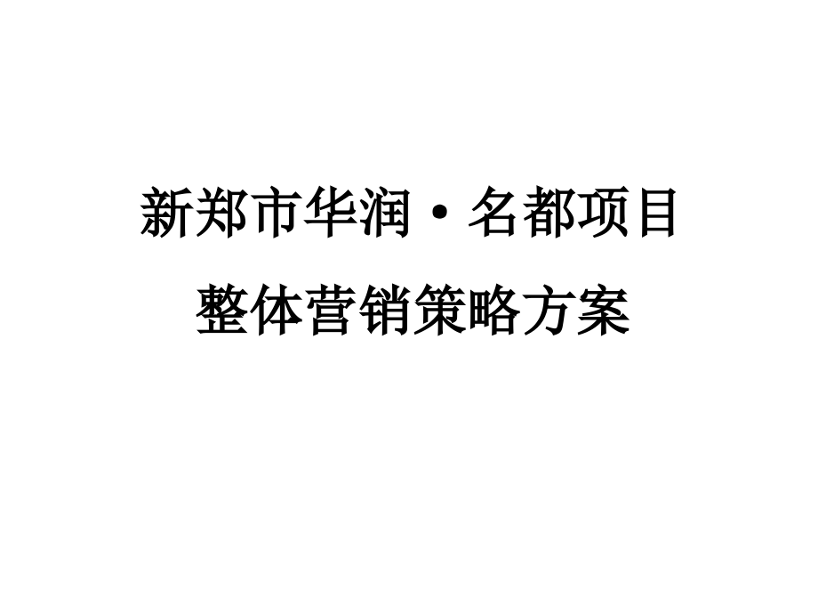 {营销策略}新郑华润名都商业中心项目整体营销策略方案55p销售推_第1页