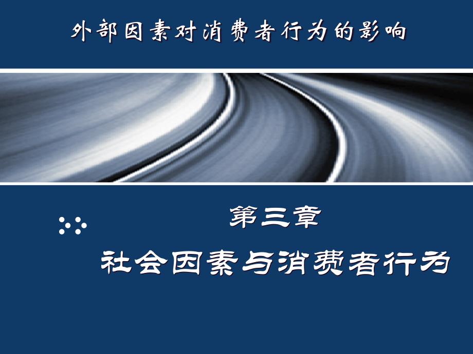 {消费者行为分析}社会因素与消费者行为_第1页