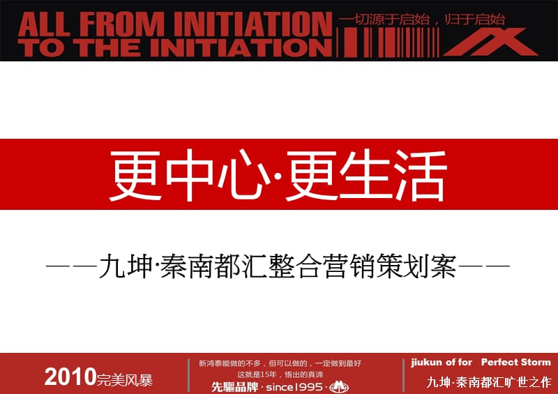 {营销策划}武汉九坤·秦南都汇整合营销策划案某某某_第1页