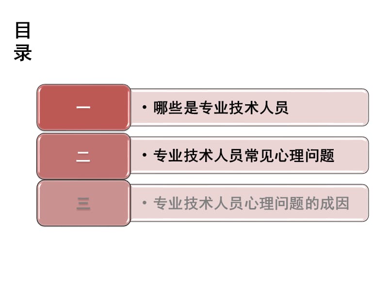 {员工管理}专业技术人员的常见心理问题和成因上_第2页