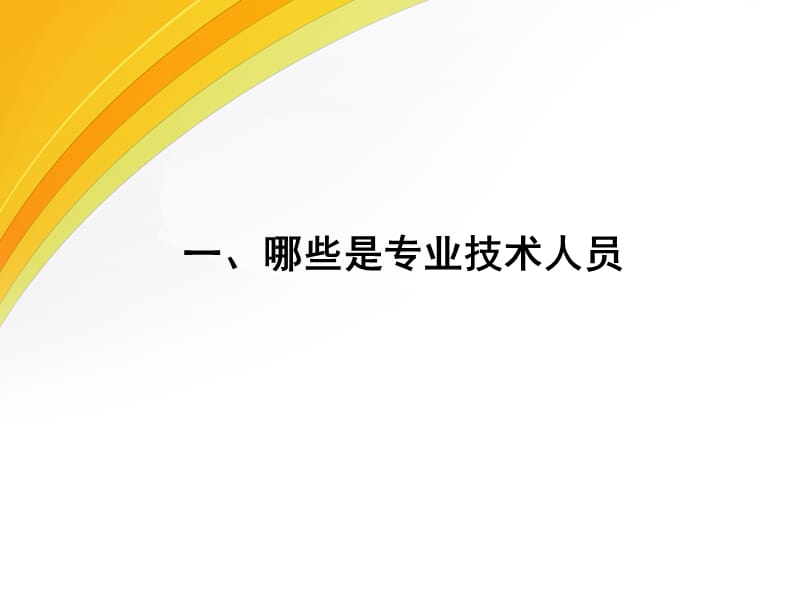 {员工管理}专业技术人员的常见心理问题和成因上_第3页