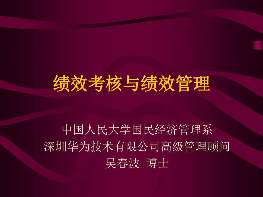 {人力资源绩效工资}绩效考核与薪酬设计吴春波_第1页