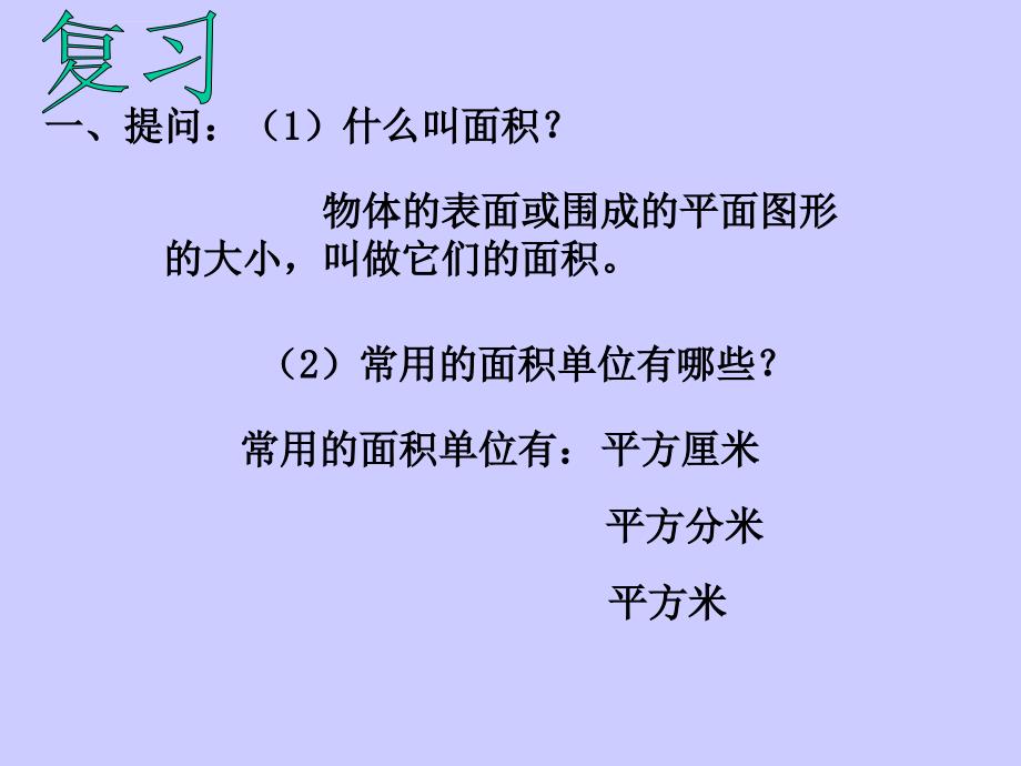 人教版三年级数学下册第五单元长方形和正方形的面积计算课件_第1页