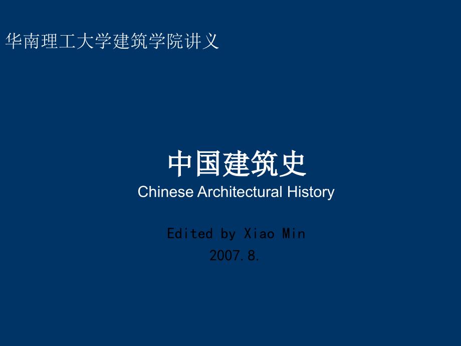 {企业通用培训}中国建筑史培训讲义_第1页