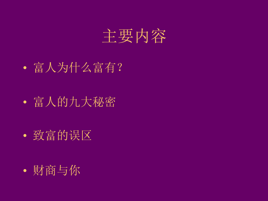 {人力资源职业规划}修身养性、赢在职场解读财商_第2页