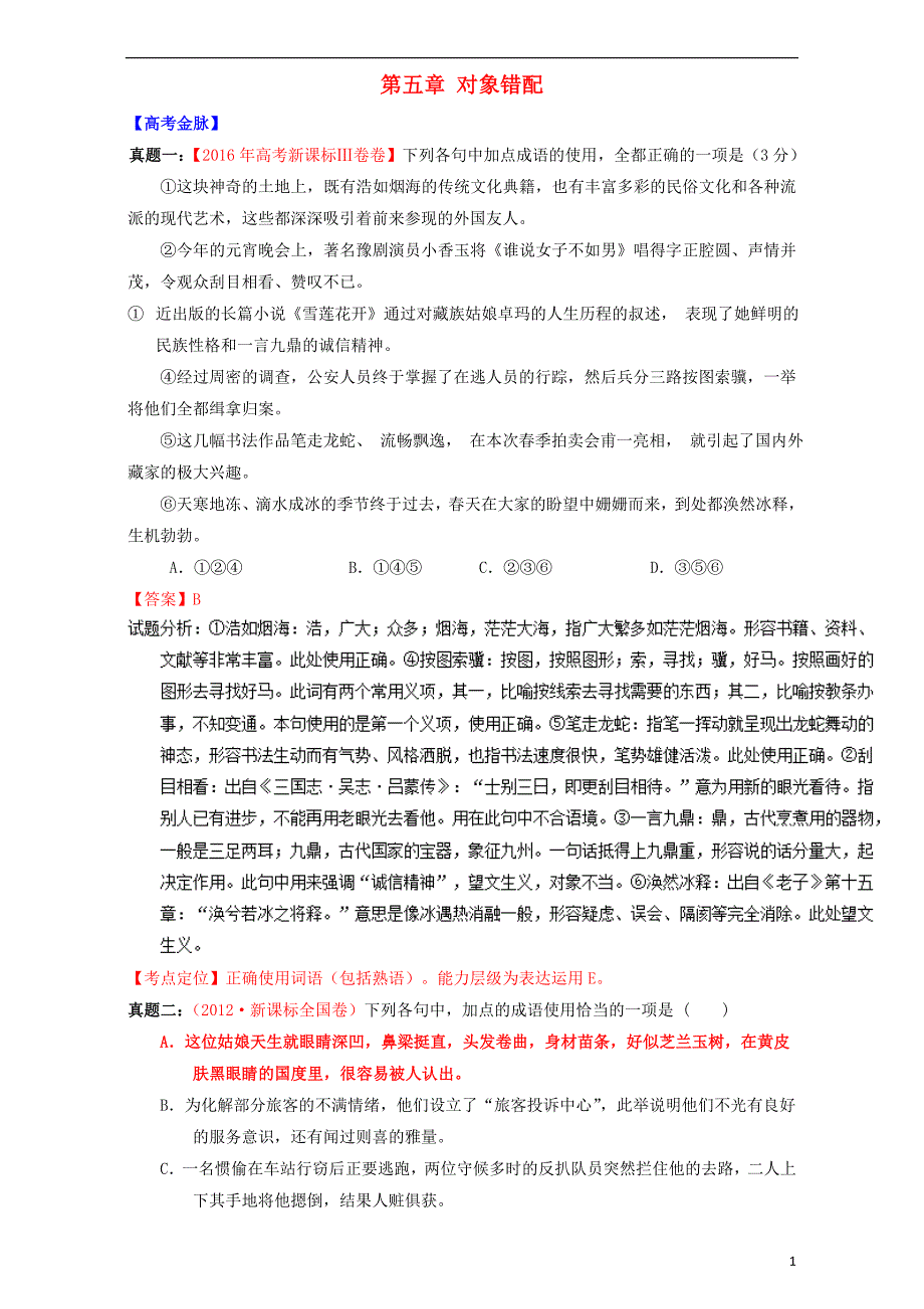 2017届高考语文考点掘金（第九季正确使用词语）第五章对象错配（含解析） (1).doc_第1页