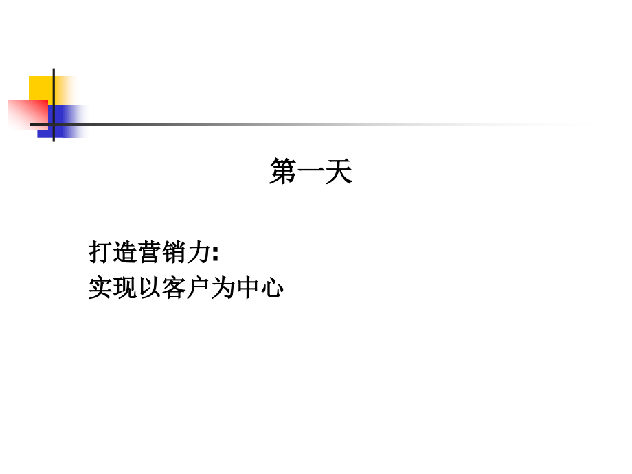 {营销策略培训}打造21世纪营销力美国科特勒集团高级营销精英研修_第2页