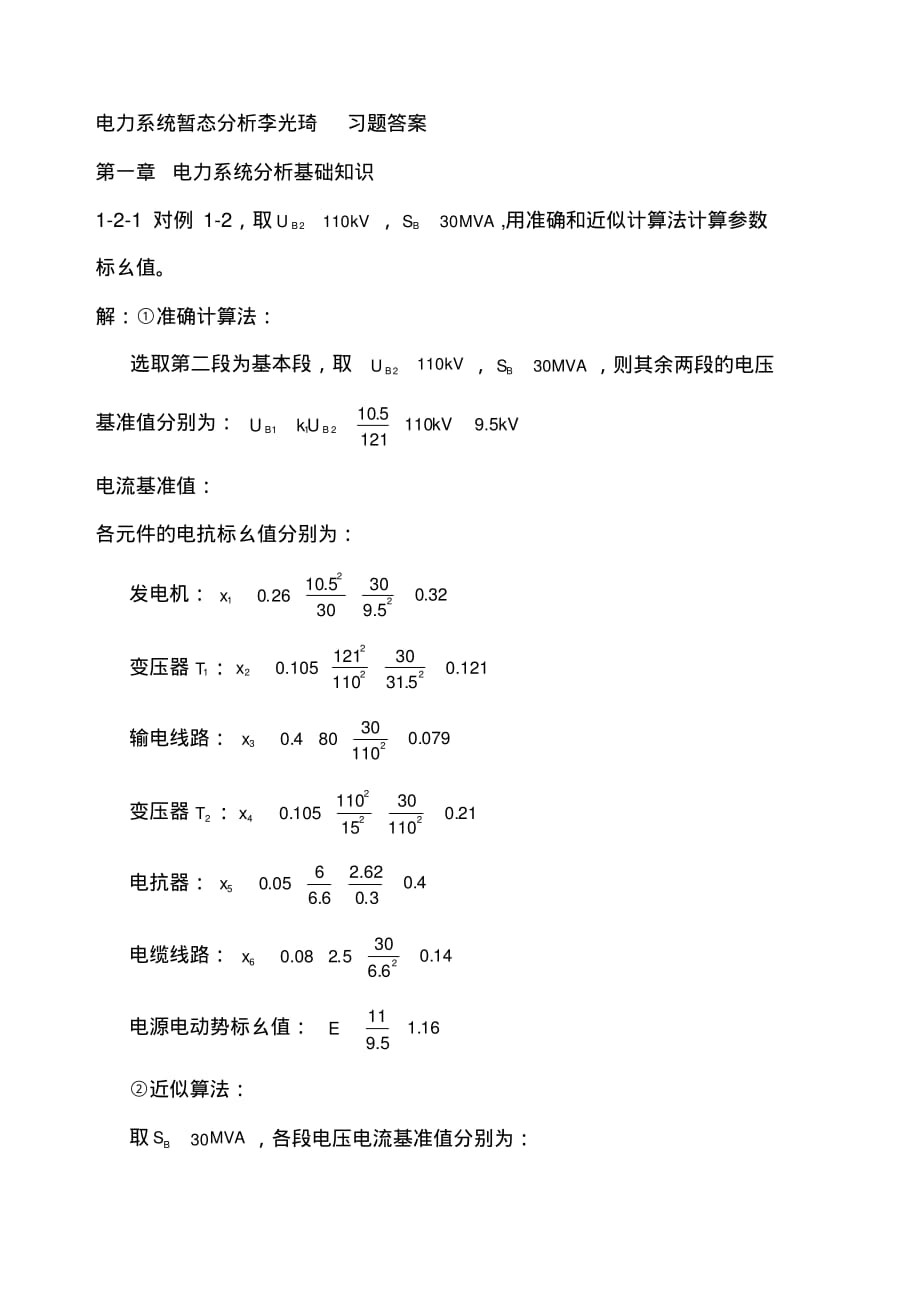 (完整版)电力系统暂态分析习题答案_第1页