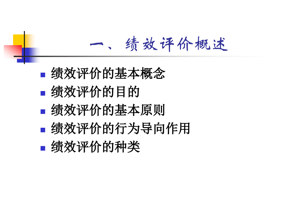 {人力资源绩效考核}绩效评价的系统要素与影响因素_第2页