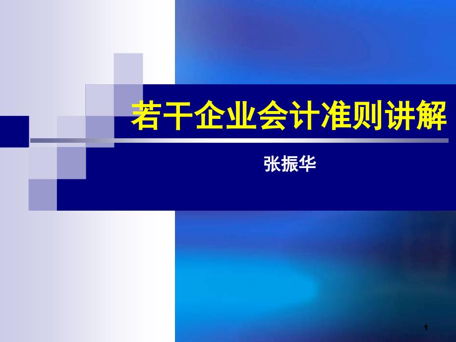 会计继续教育—03职工薪酬课件_第1页