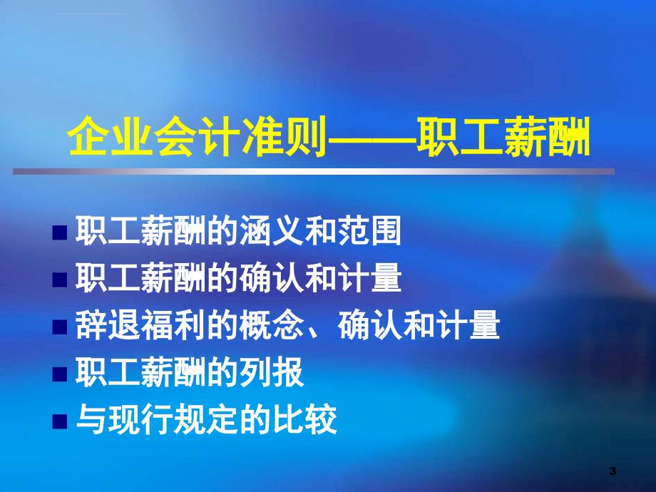 会计继续教育—03职工薪酬课件_第3页