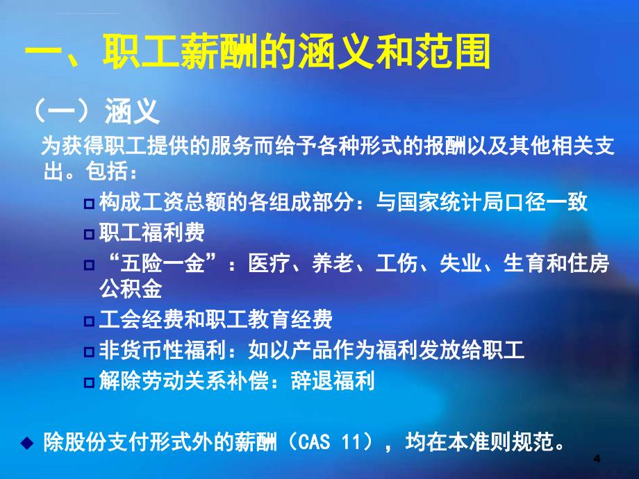 会计继续教育—03职工薪酬课件_第4页