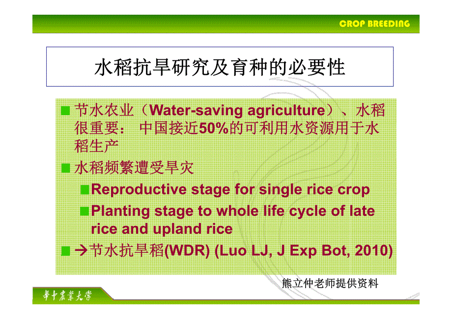 第十八章-非生逆境抗性育种-_第4页