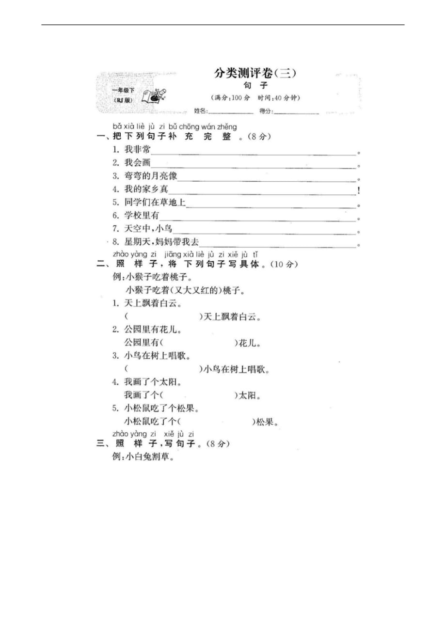 2021_人教一年级语文下 分类测评卷-句子（含答案）_第1页