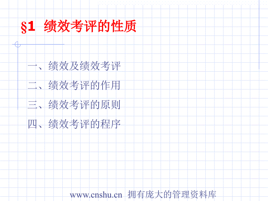 {人力资源绩效考核}人力资源管理绩效考评_第3页