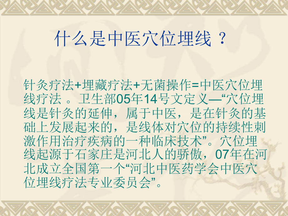 {企业通用培训}中医埋线培训1_第4页