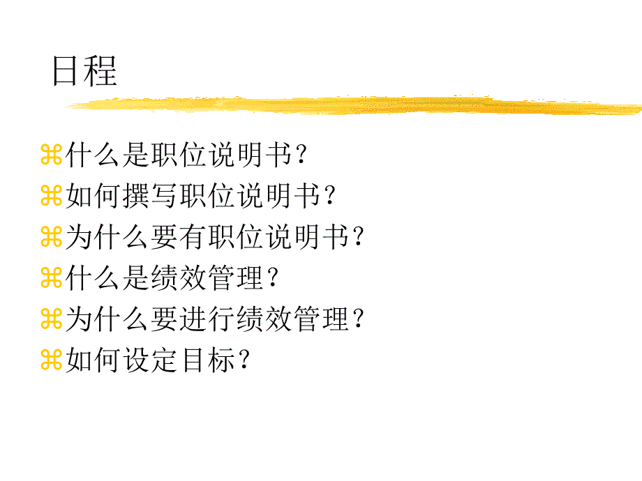 {人力资源绩效考核}职位说明书与绩效管理_第2页