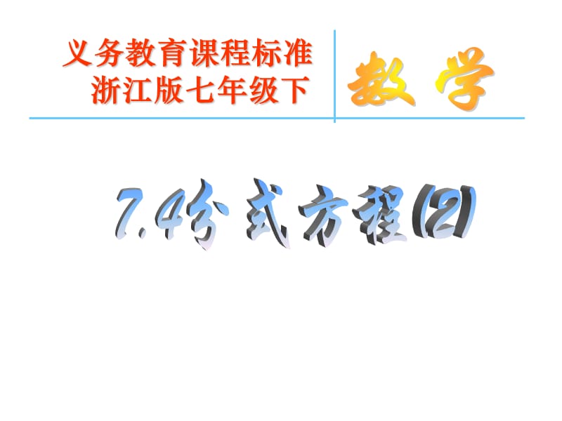 浙教版七年级下分式方程2教案资料_第1页