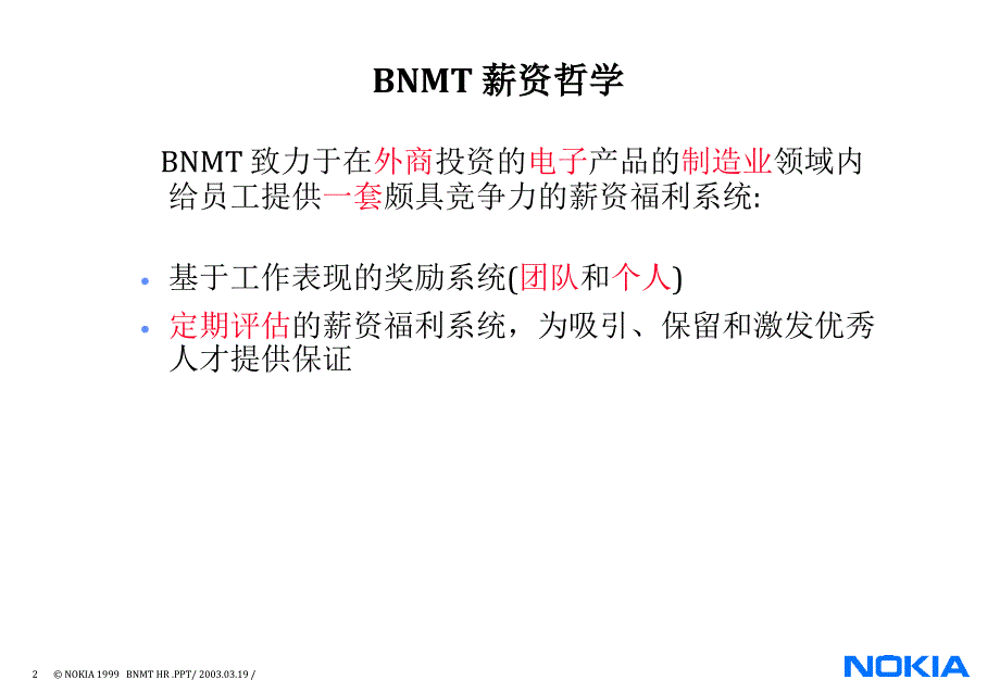 {人力资源薪酬管理}诺基亚薪酬制度BNMTC_第2页