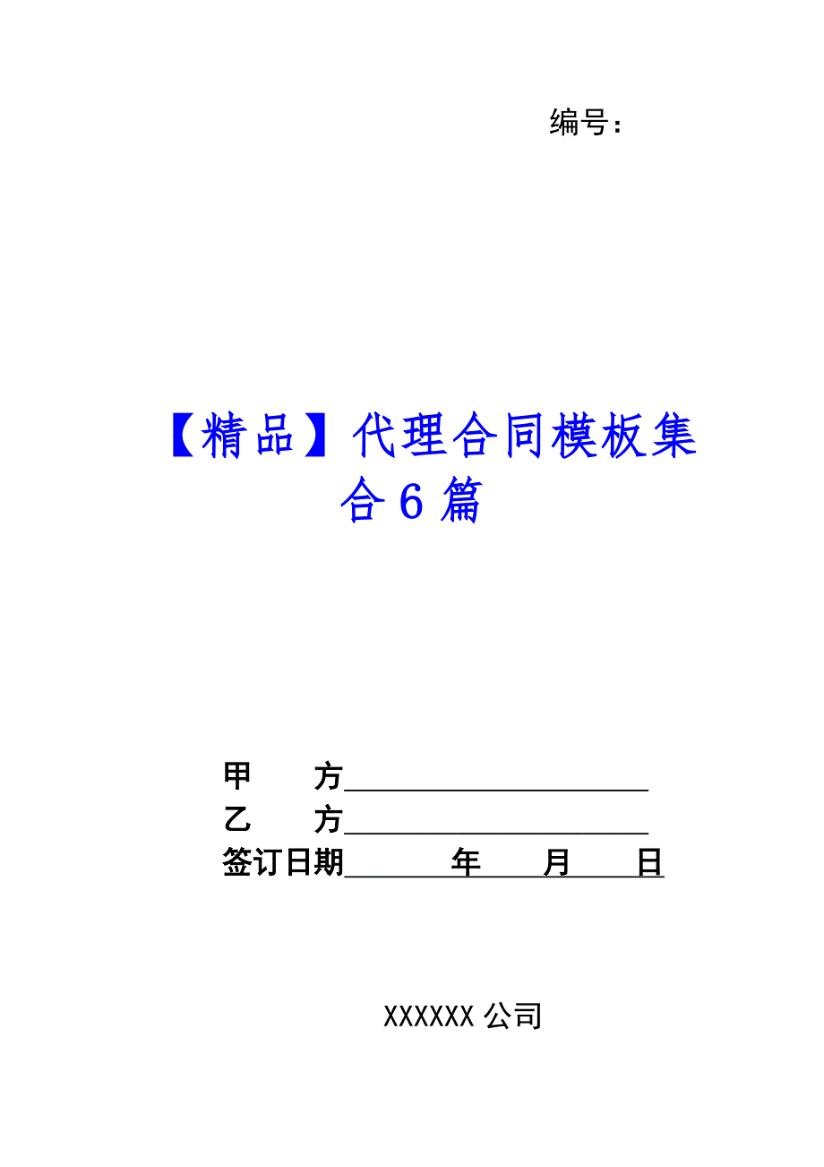 【精品】代理合同模板集合6篇_第1页