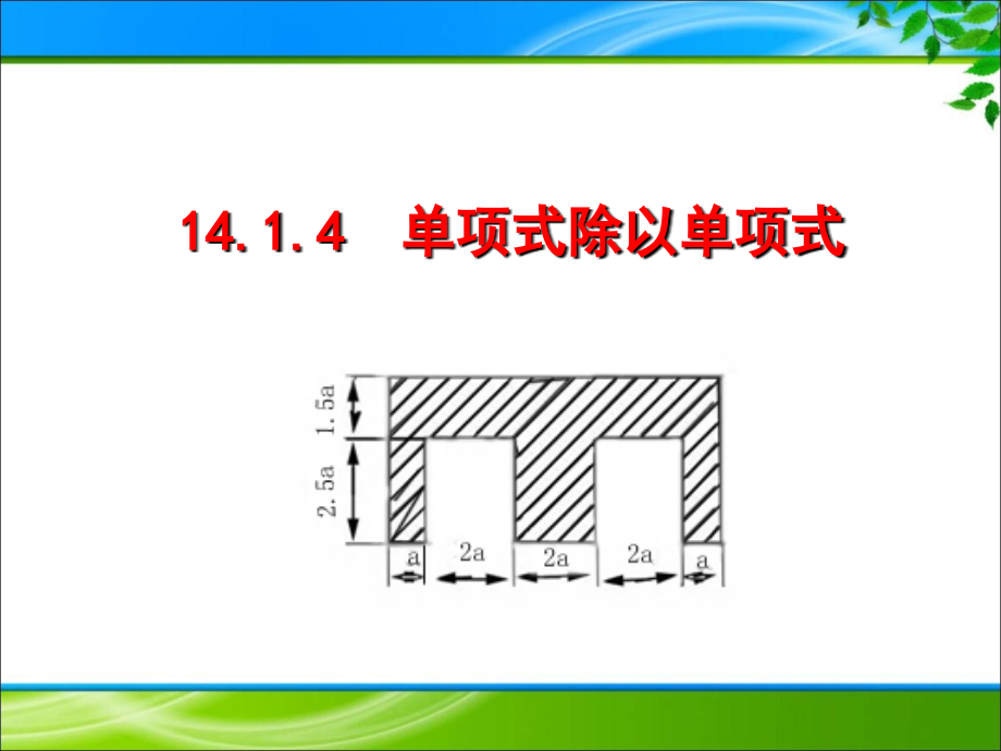 《14.1.4 单项式除以单项式》优质课件（2套）_第1页