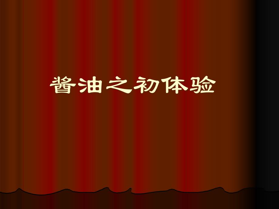 {营销策略培训}市场酱油之初体验_第1页