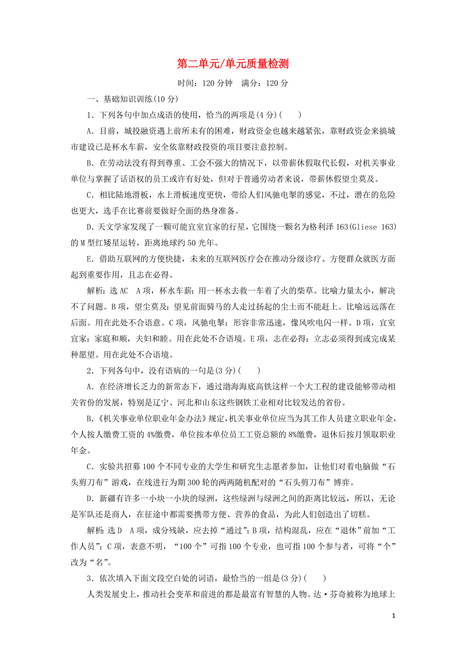 2018_2019学年高中语文单元质量检测（二）（含解析）粤教版必修1 (1).doc_第1页