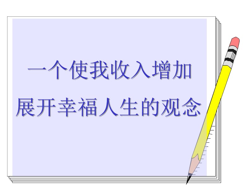 {营销策略培训}寿险行销售宝典从失败到成功的销售经验_第5页