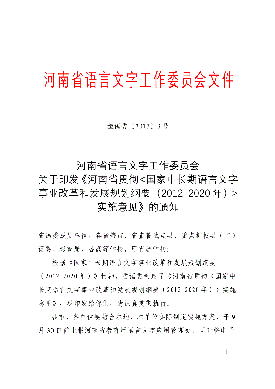 《语言文字规划纲要》实施意见_第1页