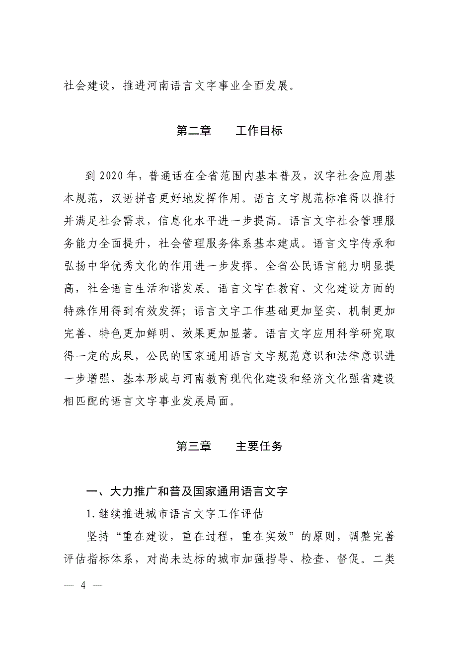 《语言文字规划纲要》实施意见_第4页