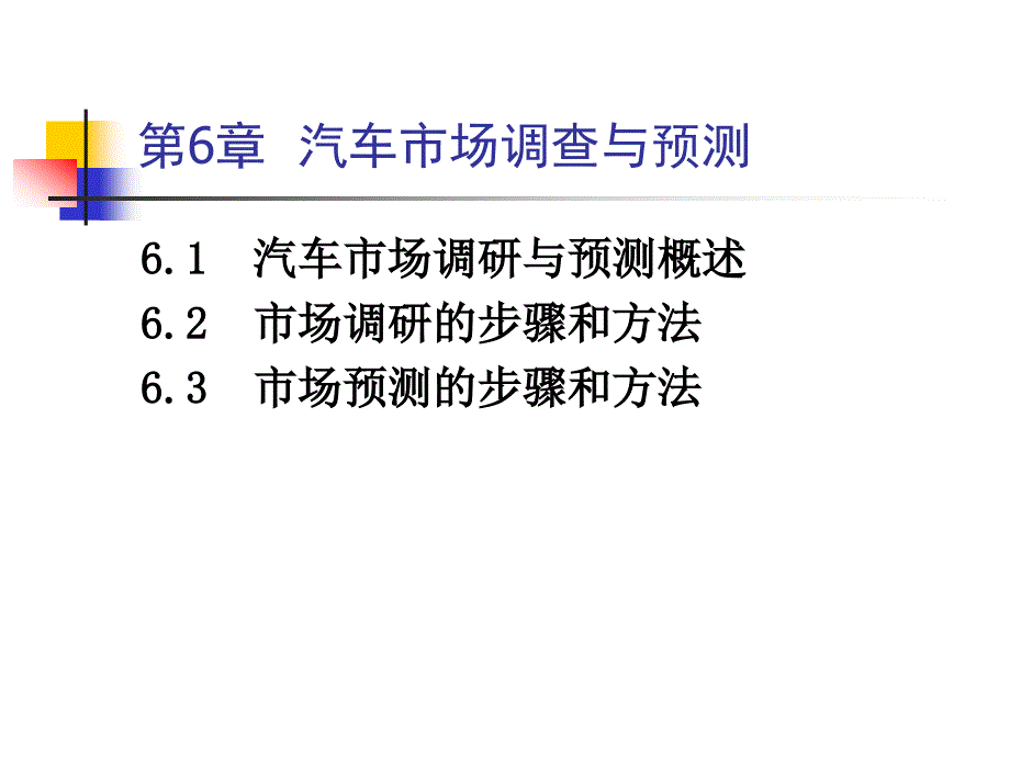 {市场调查}汽车营销学讲义第6章汽车市场调研与预测_第3页