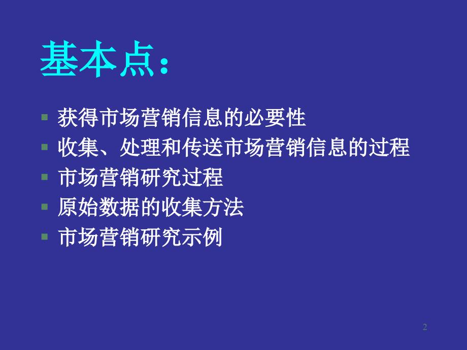 {营销策略培训}市场营销研究_第2页