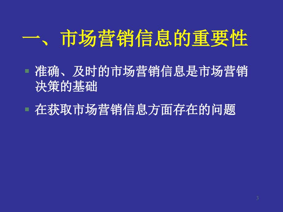 {营销策略培训}市场营销研究_第3页