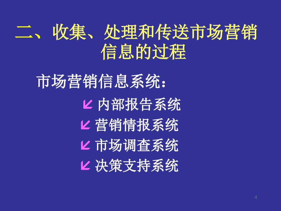 {营销策略培训}市场营销研究_第4页