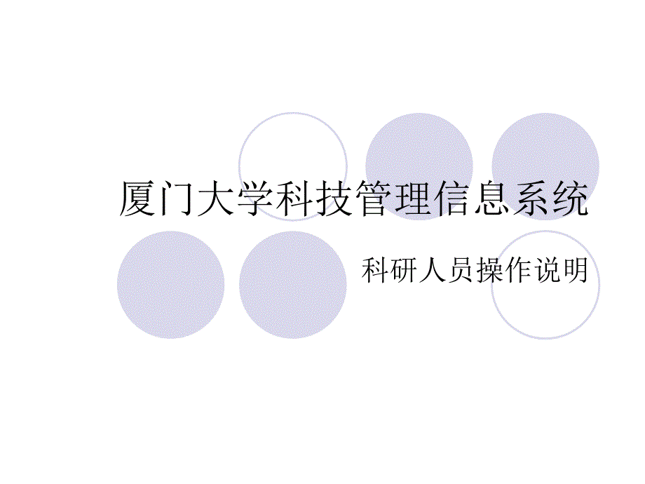 {员工管理}厦门大学科技管理信息系统科研人员操作说明_第1页