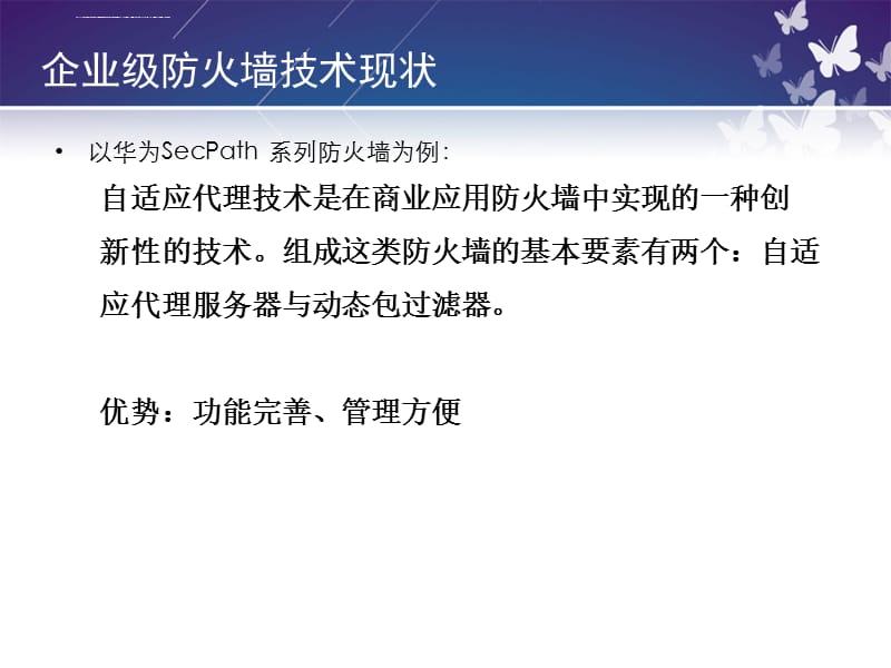 企业级防火墙的设计与实现课件_第2页