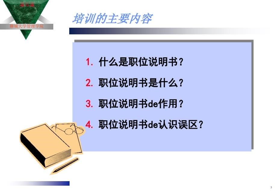 {人力资源绩效考核}职位说明书与绩效考核培训_第5页