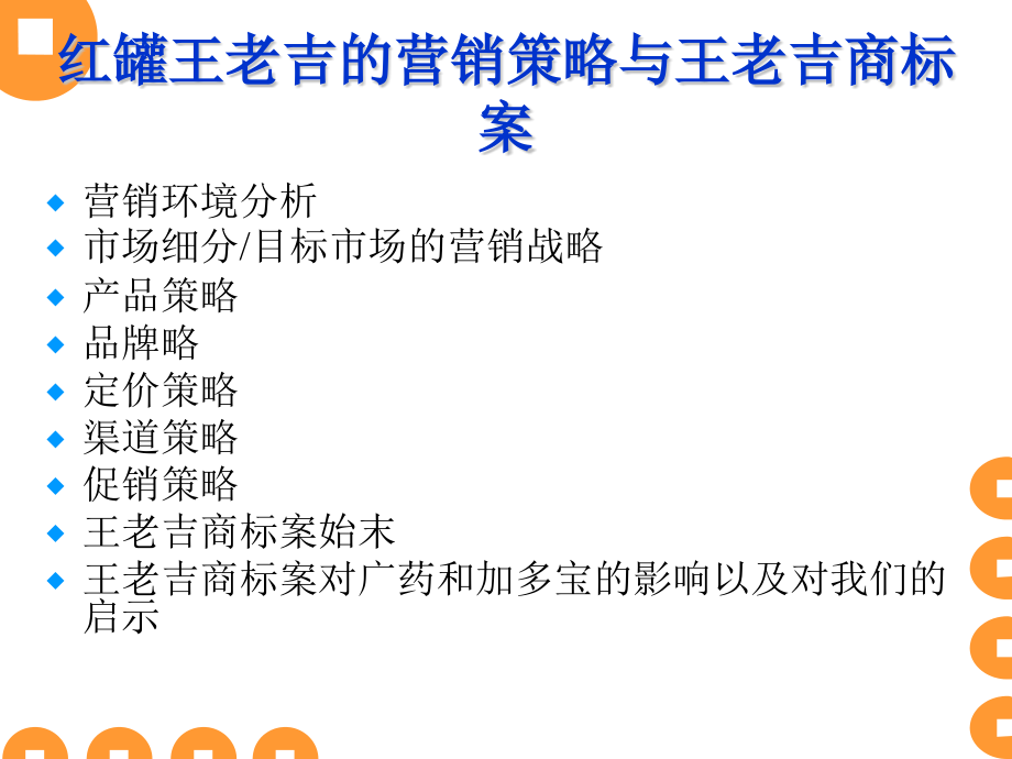 {营销策略}红罐王老吉现名加多宝的营销策略_第1页