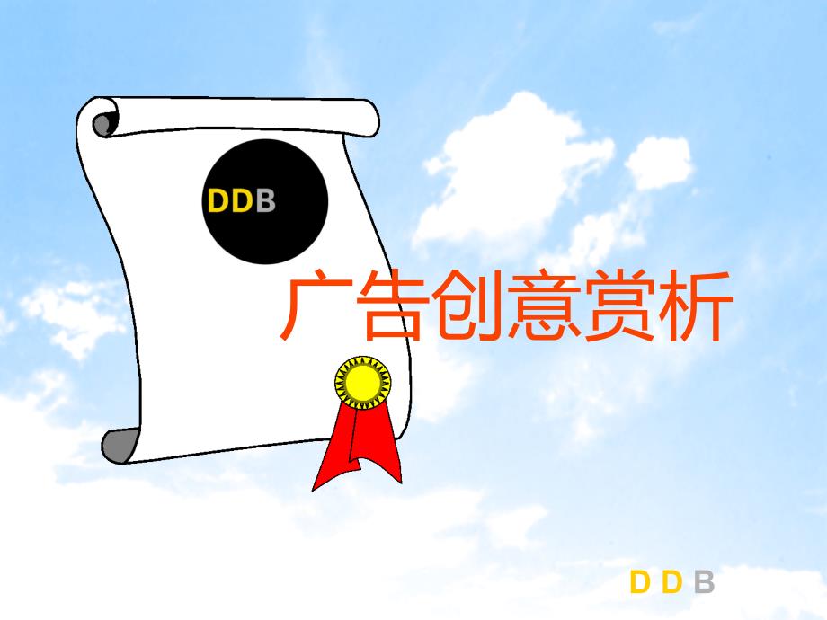 {广告传媒}DDB广告培训2_第2页