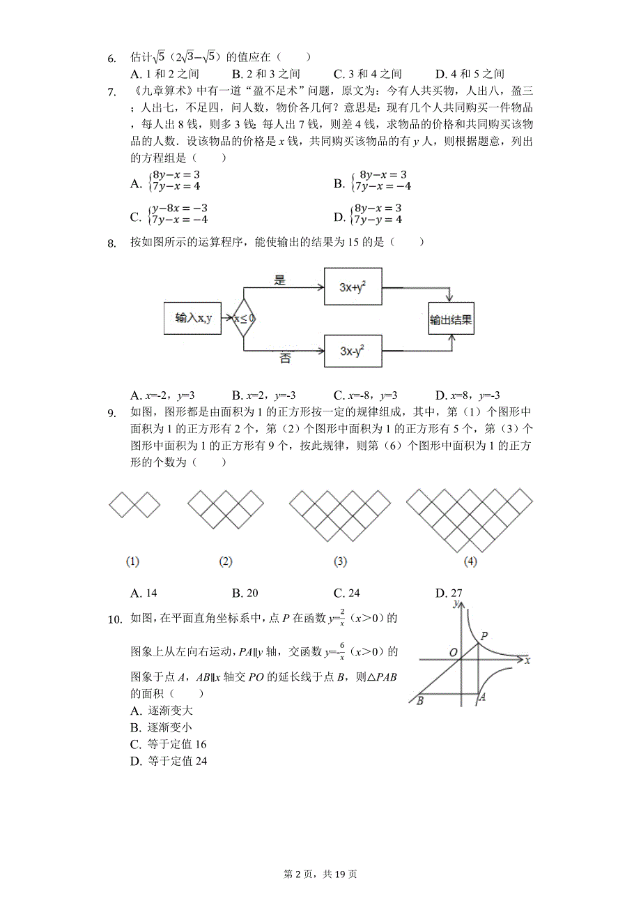 2020年重庆八中九年级（上）开学数学试卷_第2页