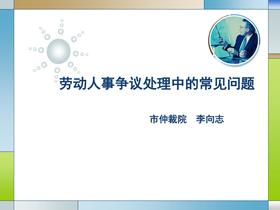 {人力资源知识}劳动人事争议处理中的常见_第1页