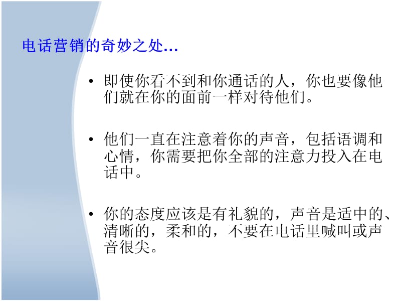 {营销策略培训}如何进行高端精准的电话行销讲义_第5页