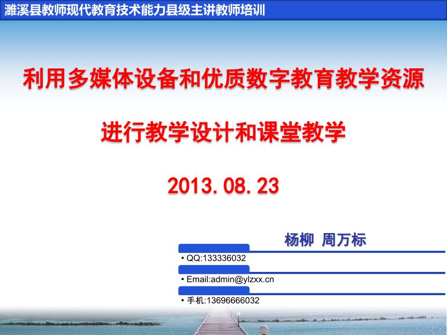 {广告传媒}濉溪县现代教育技能培训利用多媒体进行教学设计_第1页