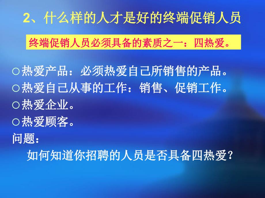 {人力资源招聘面试}终端促销人员的招聘培训与管理1_第4页