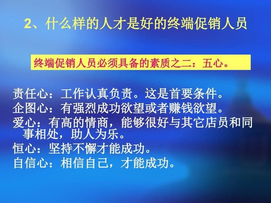 {人力资源招聘面试}终端促销人员的招聘培训与管理1_第5页