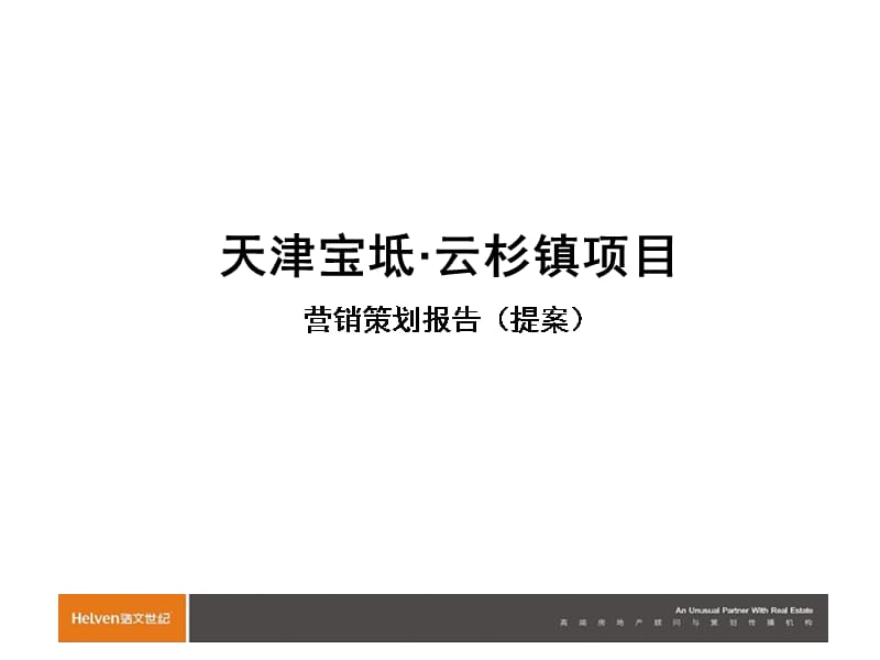 {营销策划}某房地产公司项目营销策划报告提案_第1页