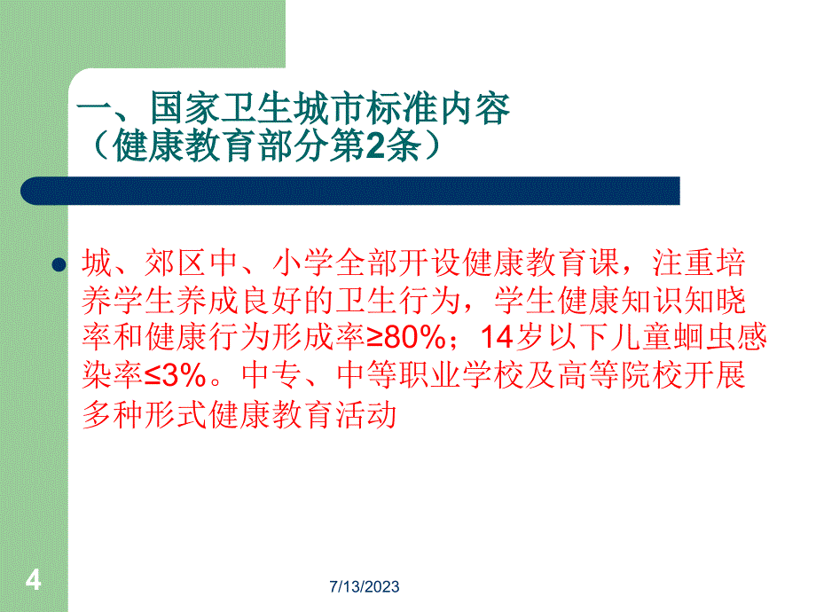 {企业通用培训}8创建国家卫生城市健康教育讲义教育1_第4页