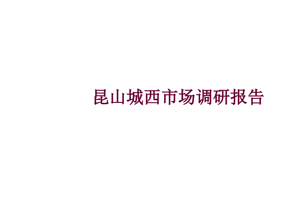 {市场调查}江苏昆山城西房地产市场调研报告43P_第1页