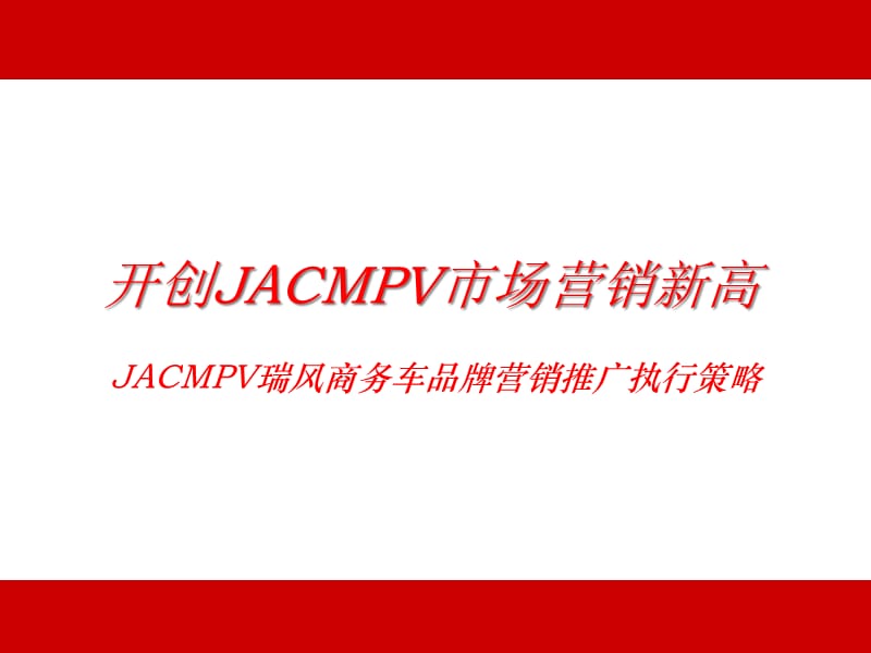 {营销策略}JACMPV瑞风商务车品牌营销推广执行策略PPT58_第2页