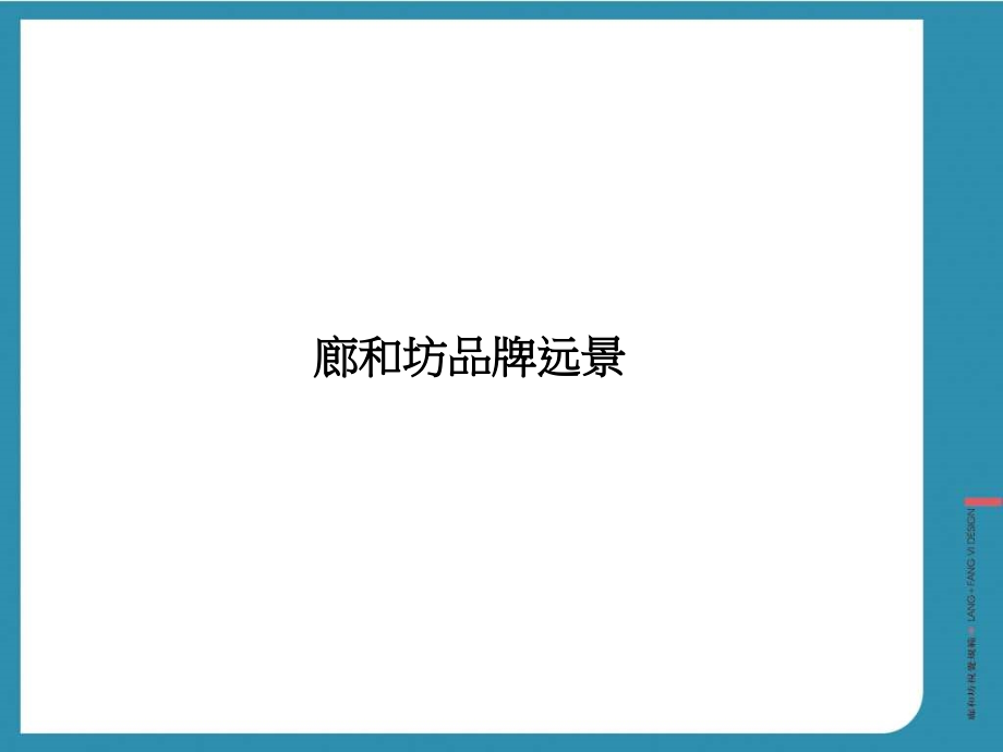 {整合营销}红鹤沟通河北廊和坊房地产项目整合营销推广_第2页